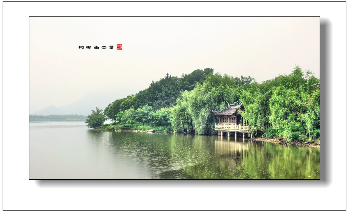 画意湘湖雨中景